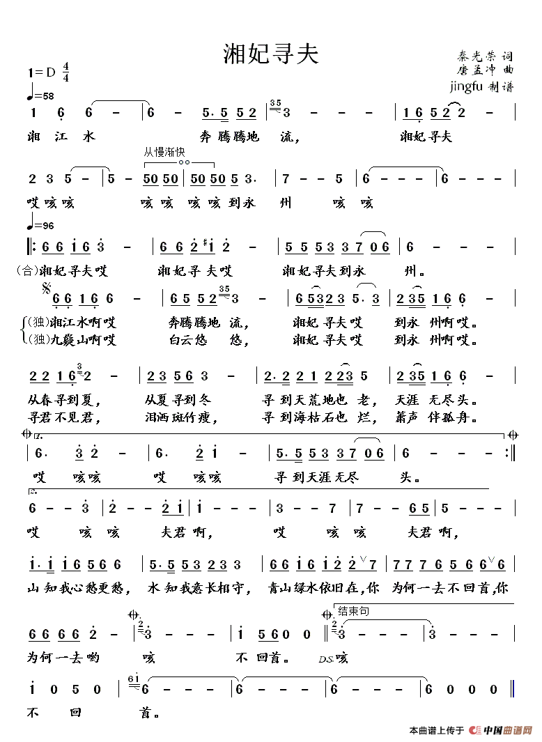 黄河之水 秦光荣 《湘妃寻夫（秦光荣词 唐孟冲曲）》简谱