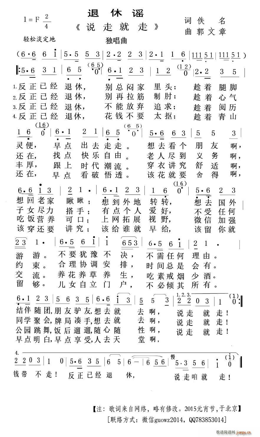 郭文章 《退休谣 说走就走》简谱