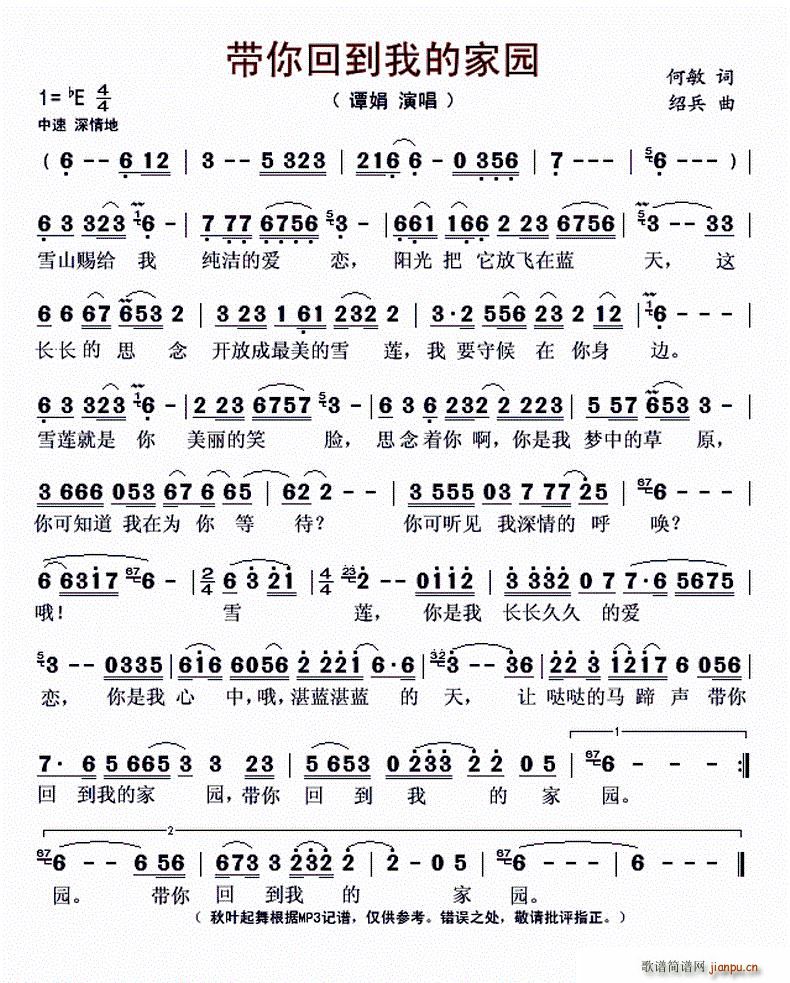 谭娟   何敏 《带你回到我的家园》简谱