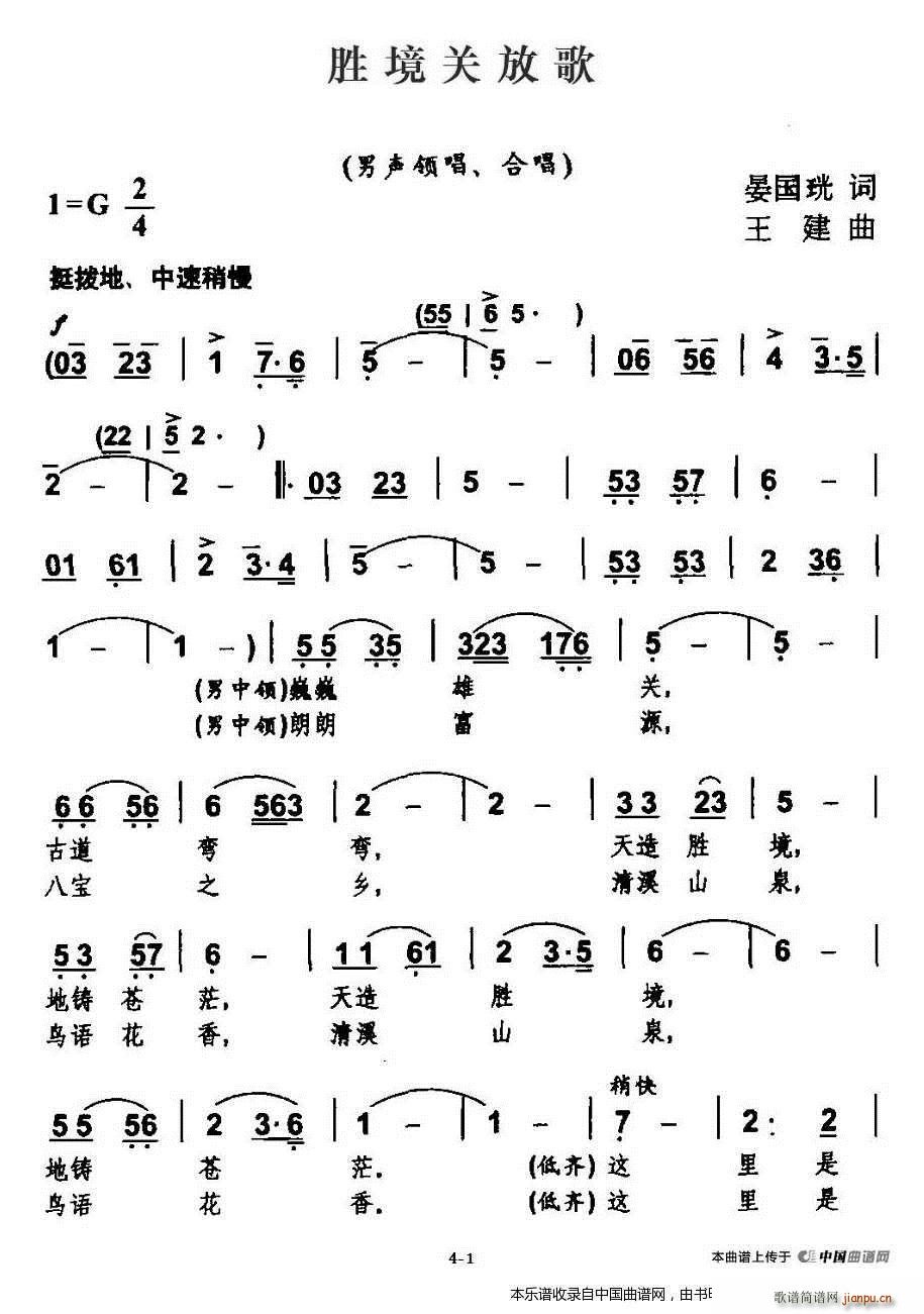 王建 晏国珖 《胜境关放歌 合唱谱》简谱