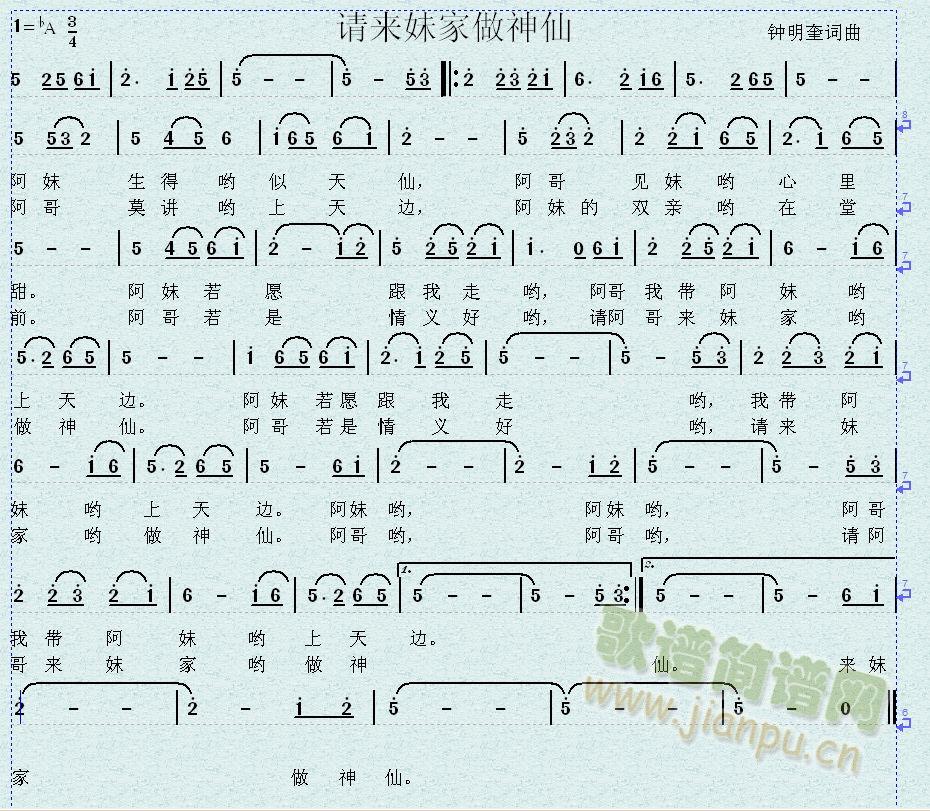 钟明奎词曲 《请来妹家做神仙》简谱