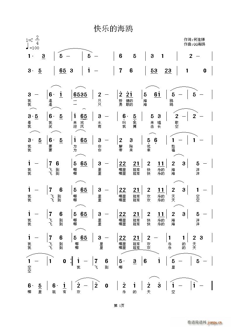 何连娣 《快乐的海鸥》简谱