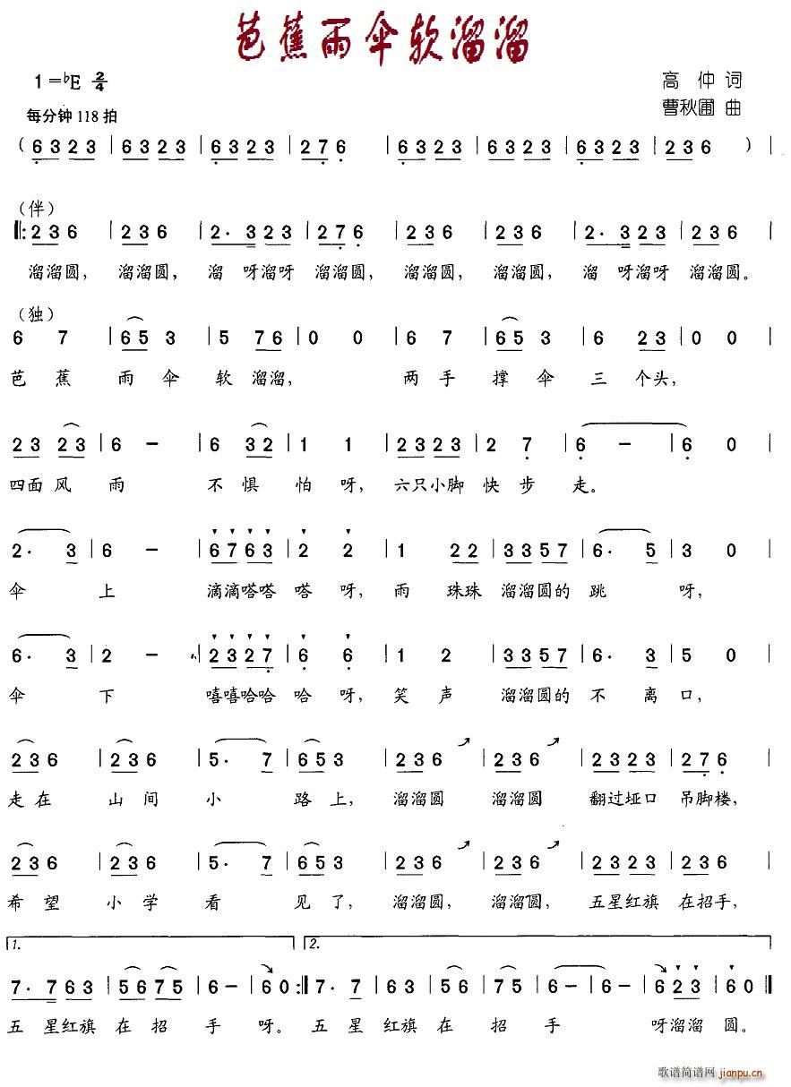 北京娃娃 高仲 《芭蕉雨伞软溜溜》简谱