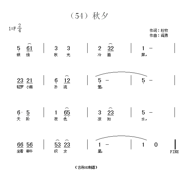 未知 《秋夕　(唐)杜牧》简谱