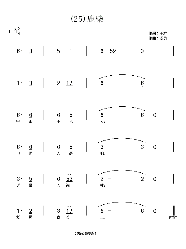 未知 《鹿柴　(唐)王维》简谱