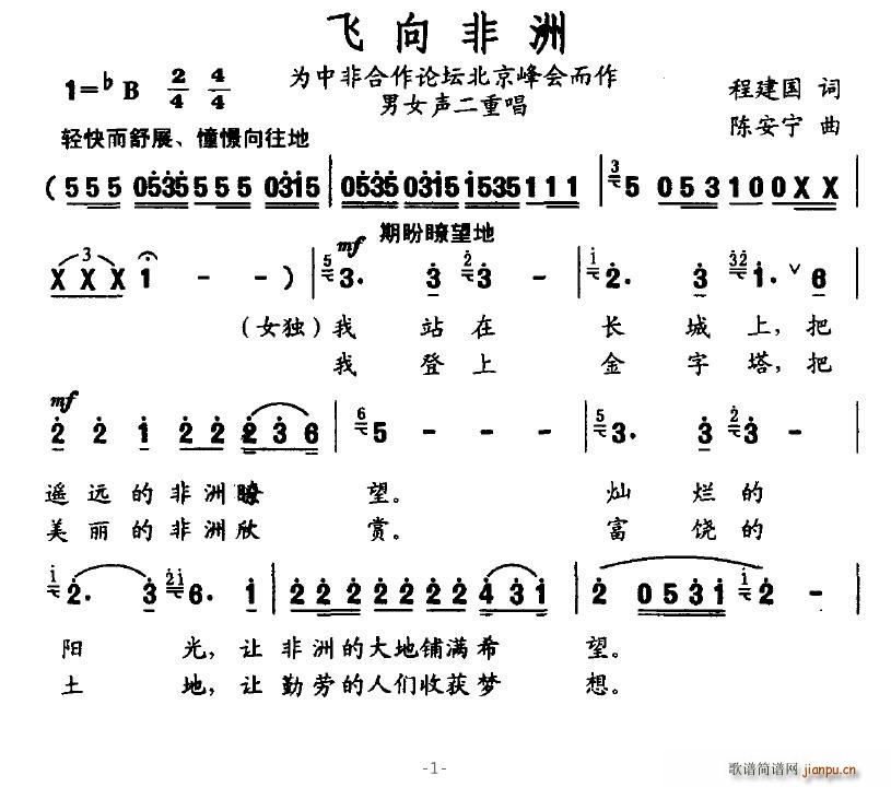 芙蓉仙子 程建国 《飞向非洲》简谱