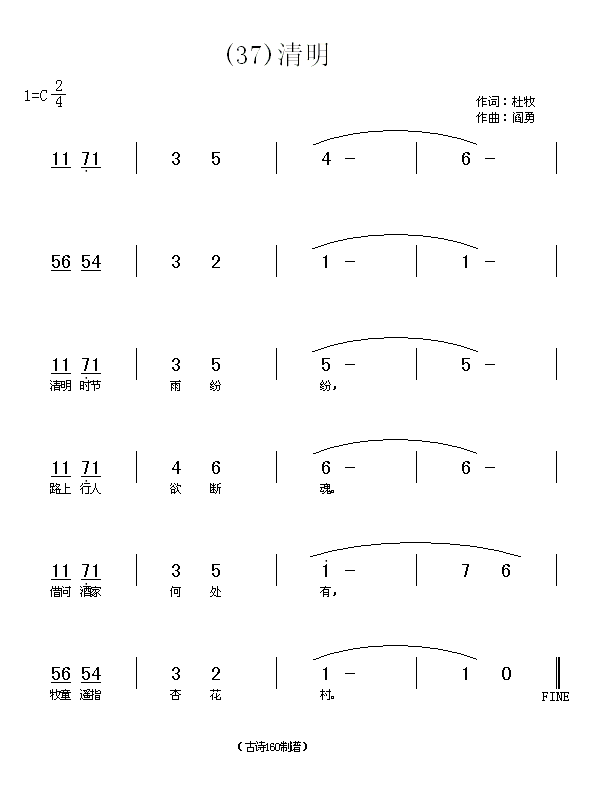 未知 《清明　(唐)杜牧》简谱