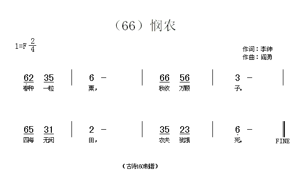 未知 《悯农（2）　(唐)李绅》简谱