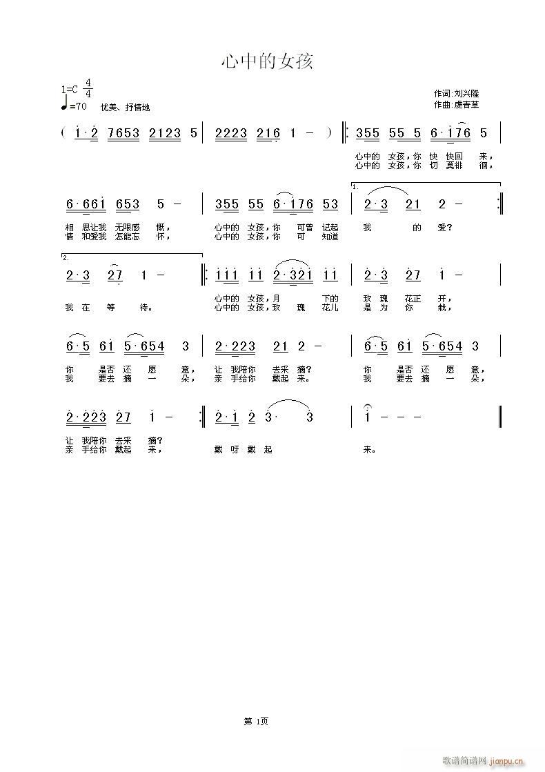 虔青草a 刘兴隆 《(参赛)心中的女孩   词：刘兴隆  曲：虔青草》简谱