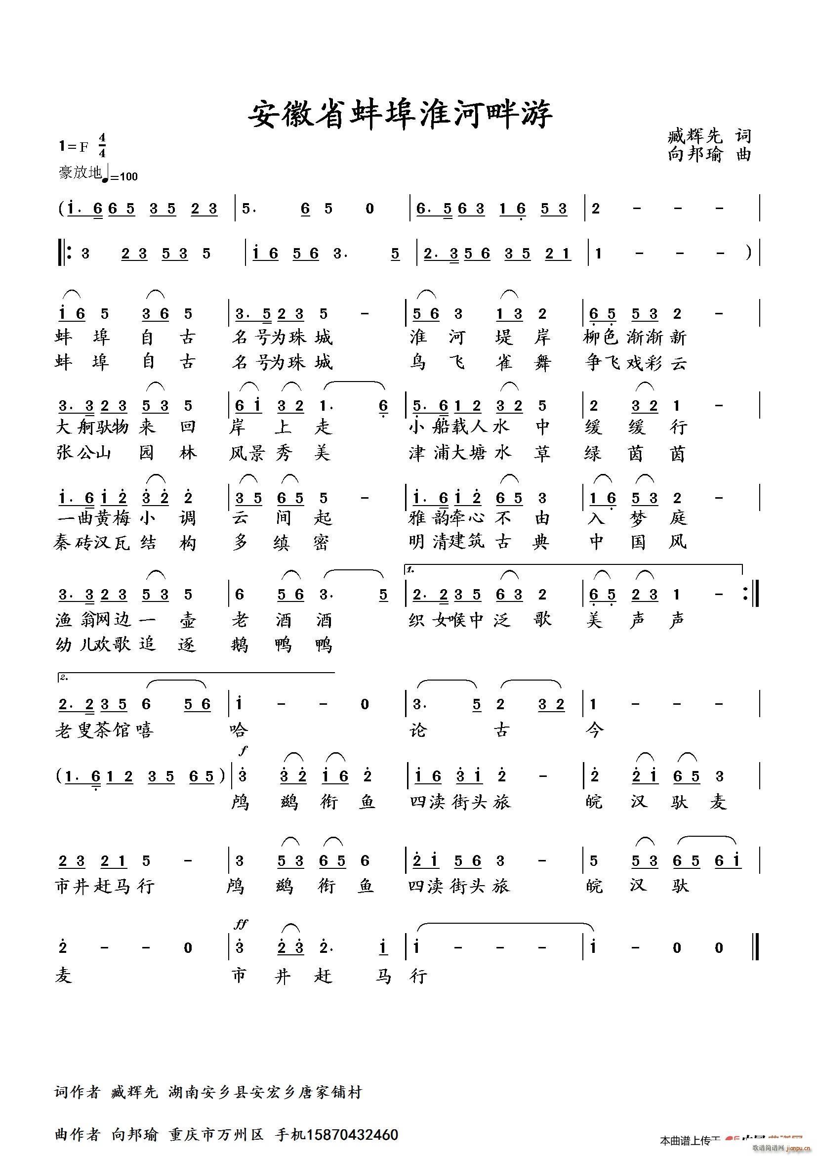 向邦瑜   臧辉先 《安徽省蚌埠淮河畔游》简谱