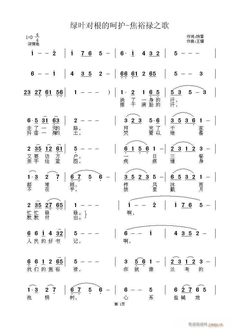 王镭 陈雷 《绿叶对根的呵护－焦裕禄之歌》简谱