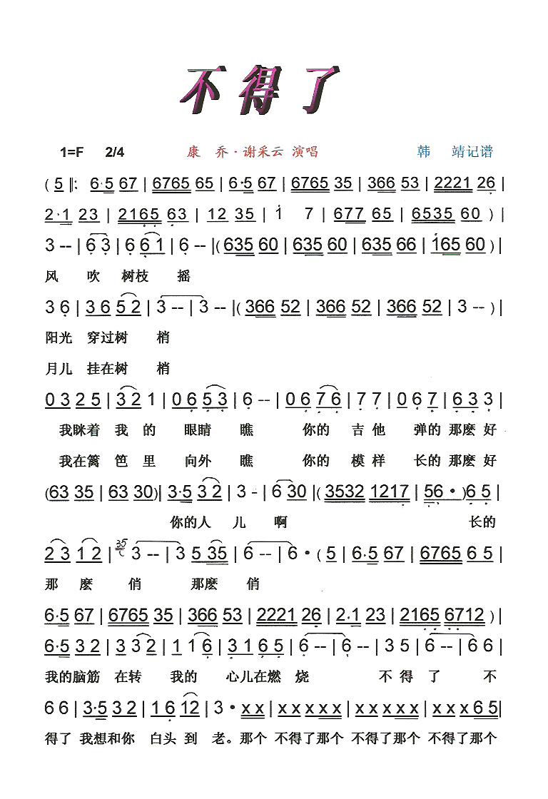 康乔谢采云 《不得了【彩·黑白谱】》简谱
