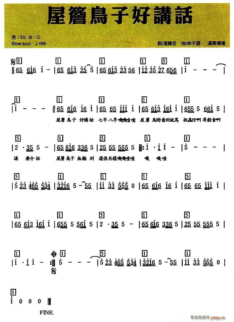 冯辉岳 《屋檐鸟仔好讲话》简谱