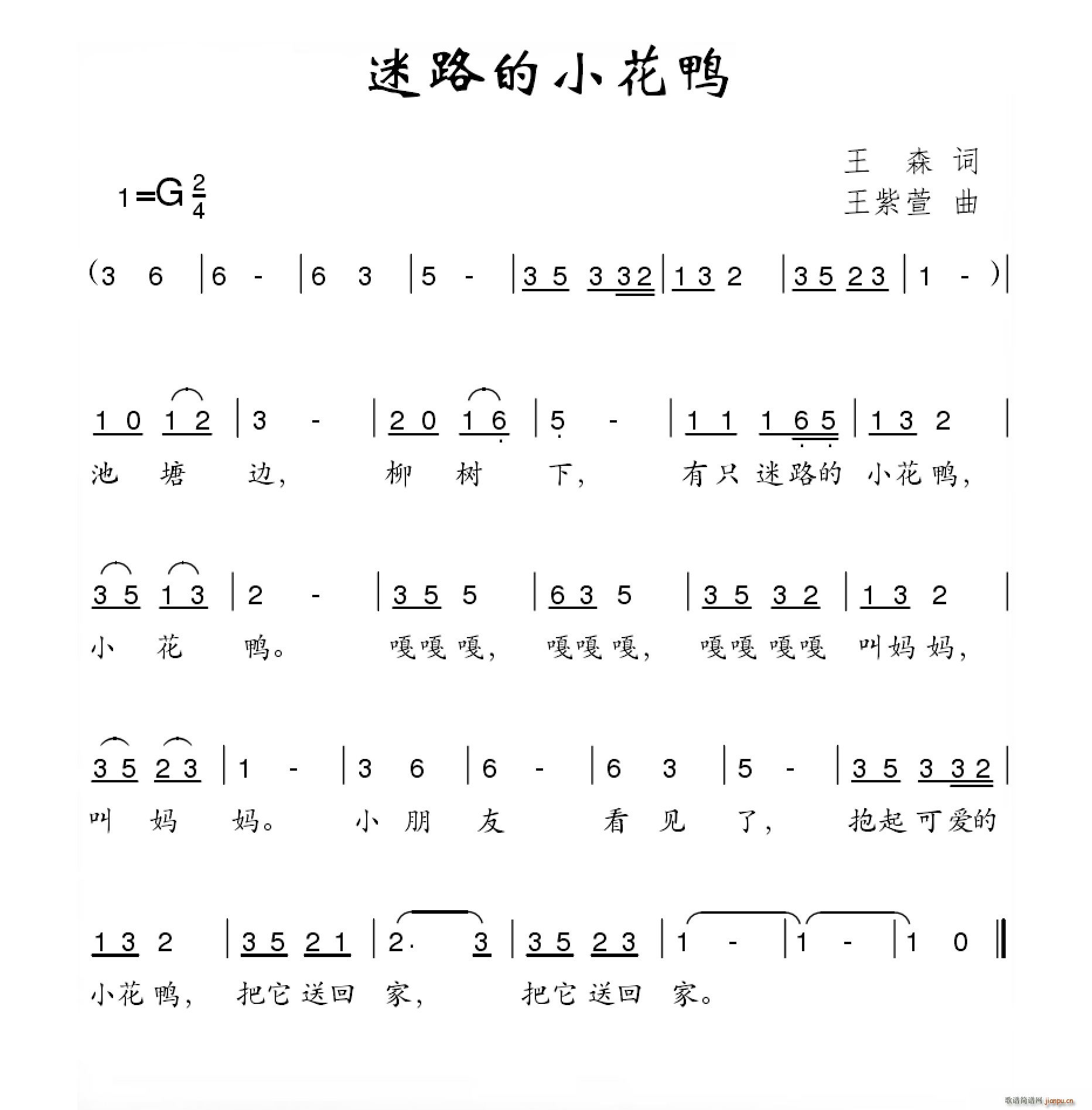 王森 《迷路的小花鸭》简谱