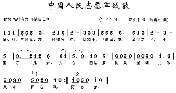 未知 《中国人民志愿军战歌》简谱