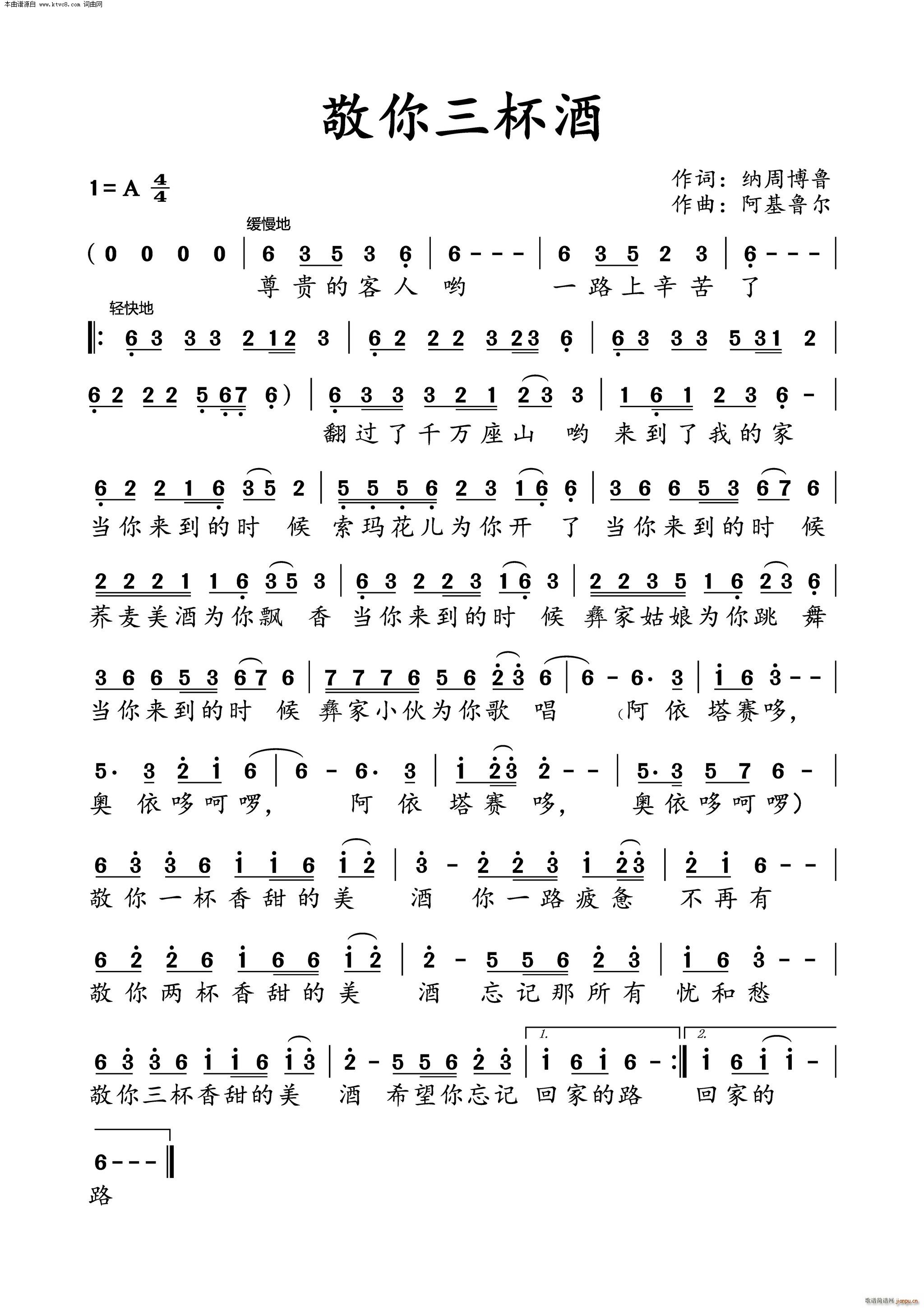 阿基鲁尔 纳周博鲁 《敬你三杯酒》简谱