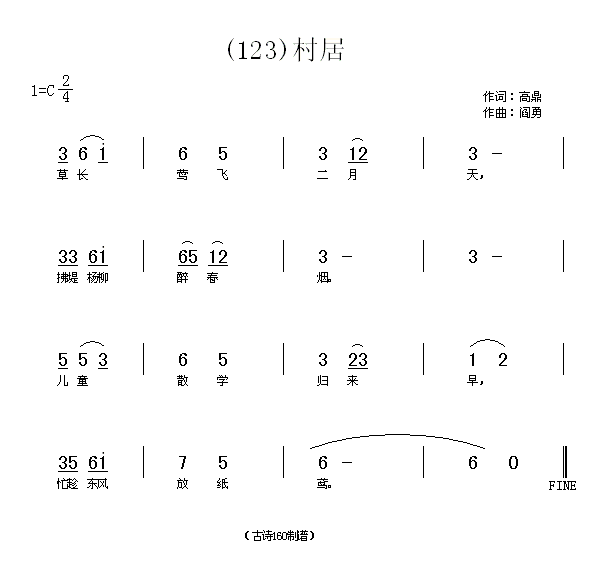 未知 《村居　(清)高鼎》简谱