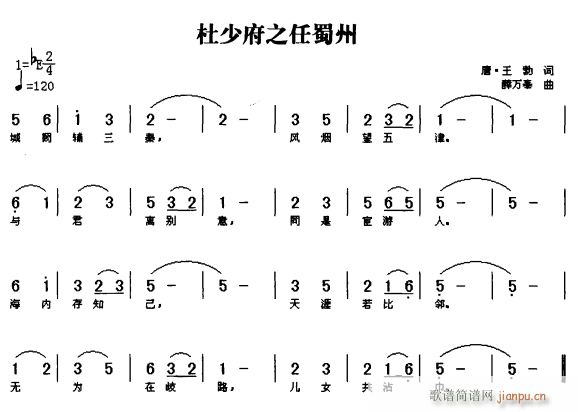 未知 《杜少府之任蜀州》简谱