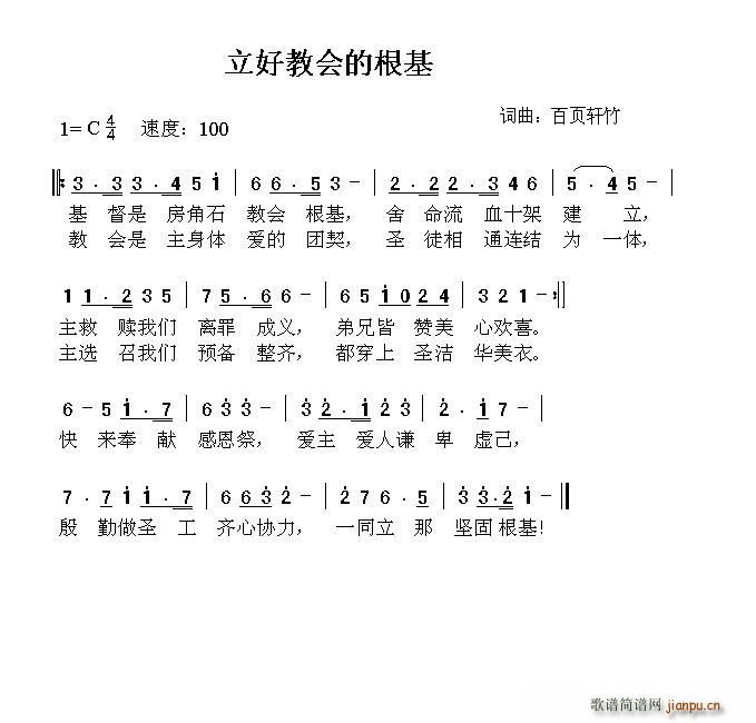 王梓旭   百页轩竹 《立好教会的根基》简谱