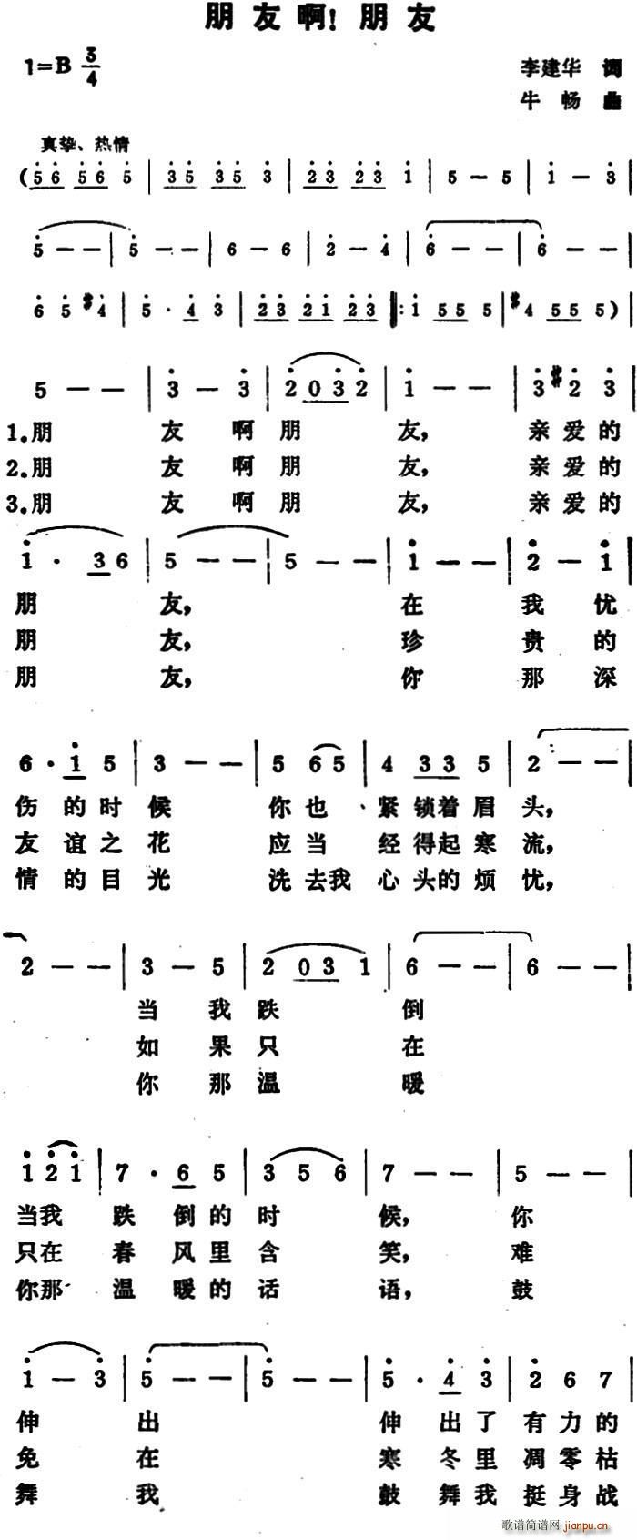 李建华 《朋友啊 朋友》简谱