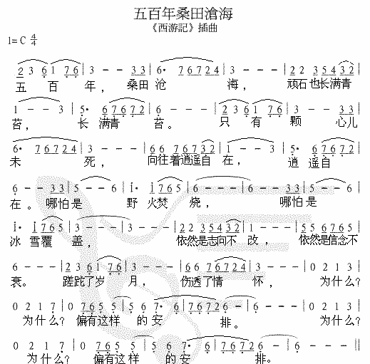 《西游记》插曲 《五百年桑田沧海》简谱