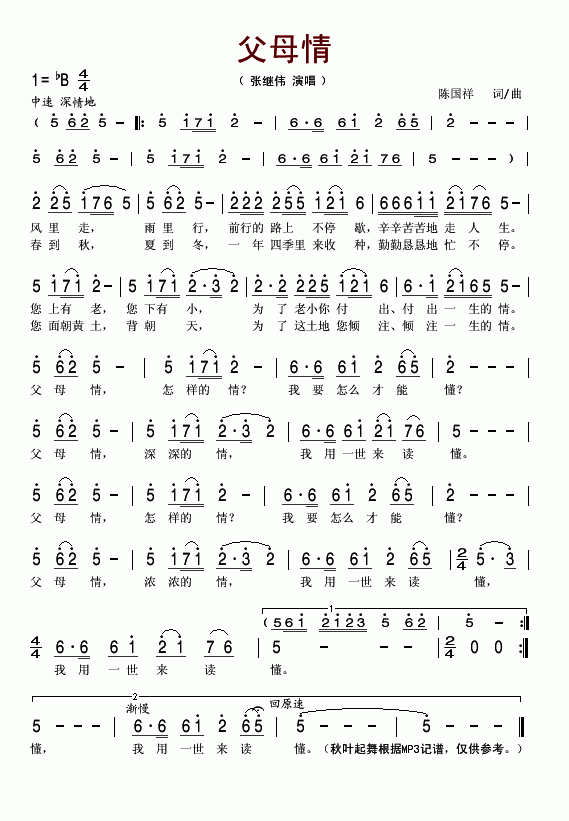 张继伟 《父母情》简谱