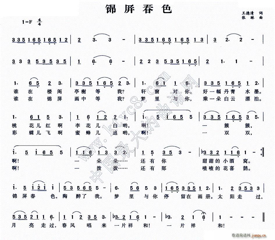 张琳 王德清 《锦屏春色》简谱