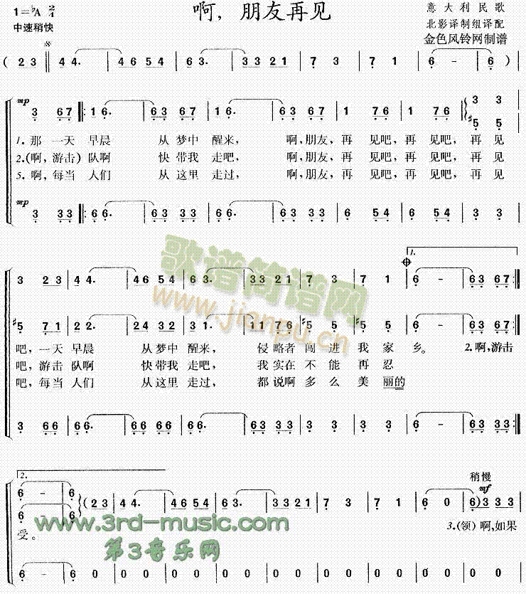 未知 《啊朋友再见(意大利民歌)[合唱曲谱]》简谱