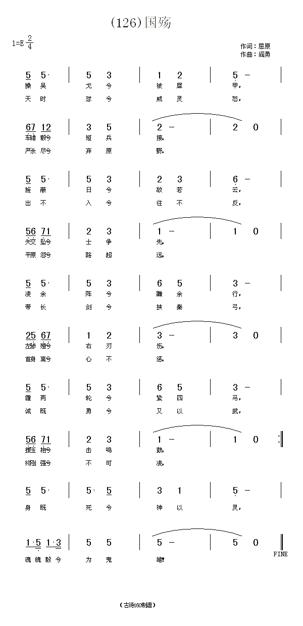 未知 《国殇　(战国)屈原》简谱