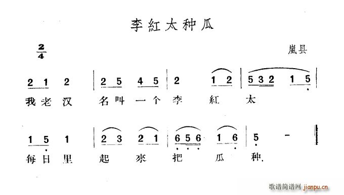 未知 《李红太种瓜》简谱