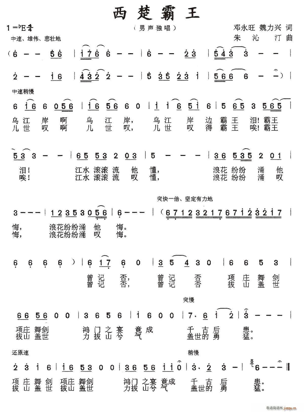 朱沁汀 魏力兴 《西楚霸王（邓永旺、魏力兴词 朱沁汀曲）》简谱