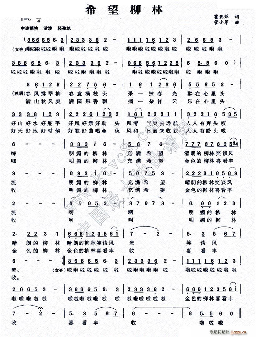 管小军 霍彩萍 《希望柳林》简谱