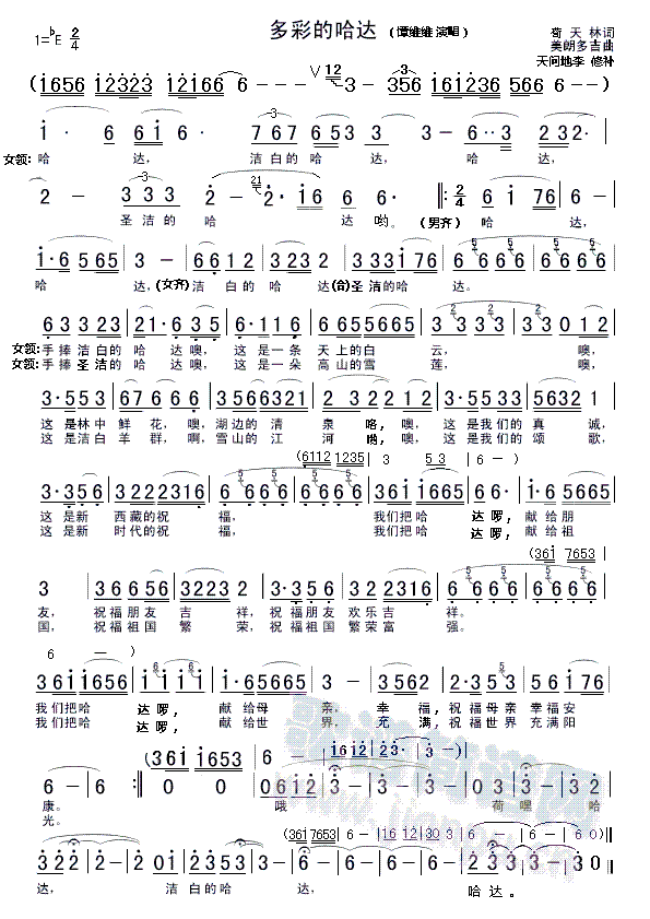 谭维维   视频地址：http://www.tudou.com/programs/view/AzyDLrIsBgU?tpa=dW5pb25faWQ9MTAyMjEzXzEwMDAwMl8wMV8wMQ 《多彩的哈达》简谱