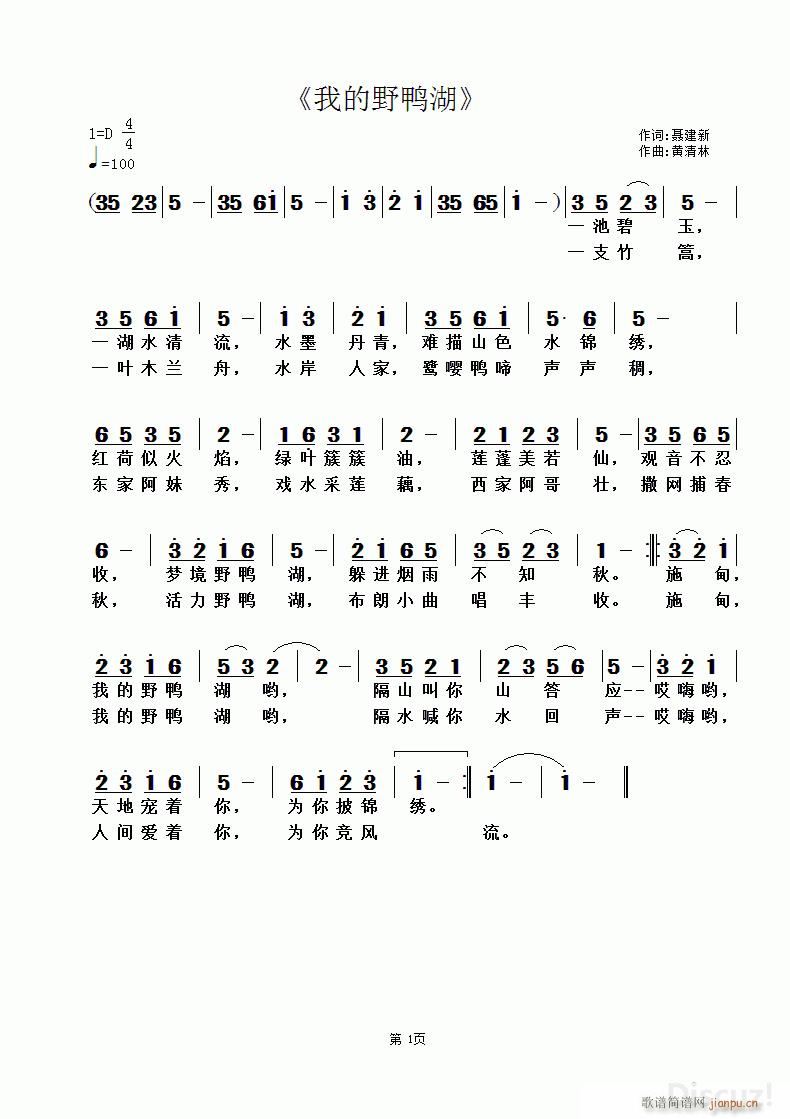 聂建新 《我的野鸭湖》简谱