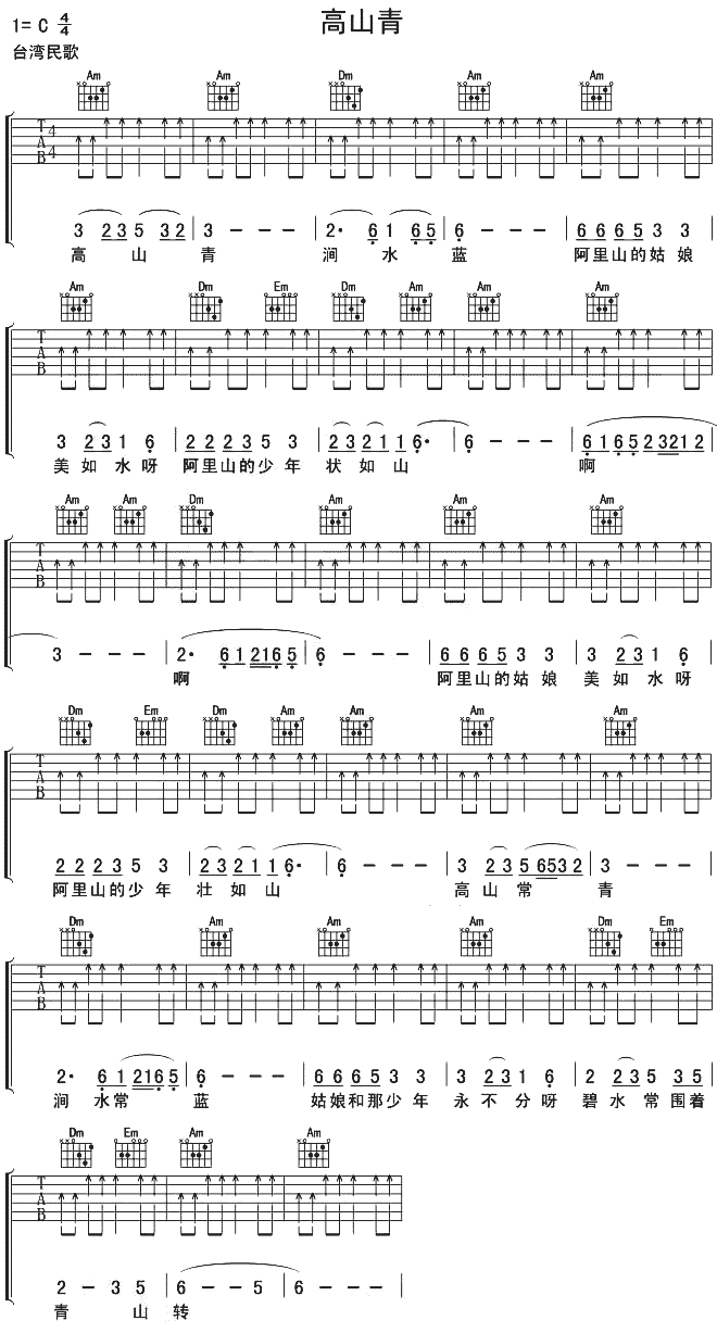 未知 《高山青(台湾民歌)》简谱