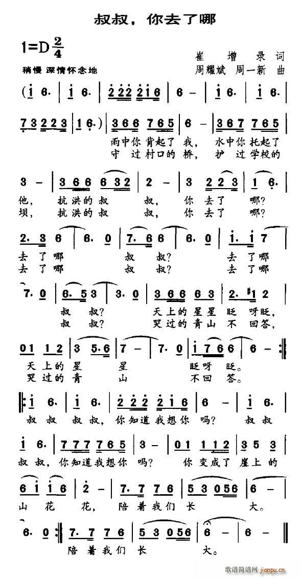 崔增录 《叔叔，你去了哪（崔增录词 周耀斌曲）》简谱