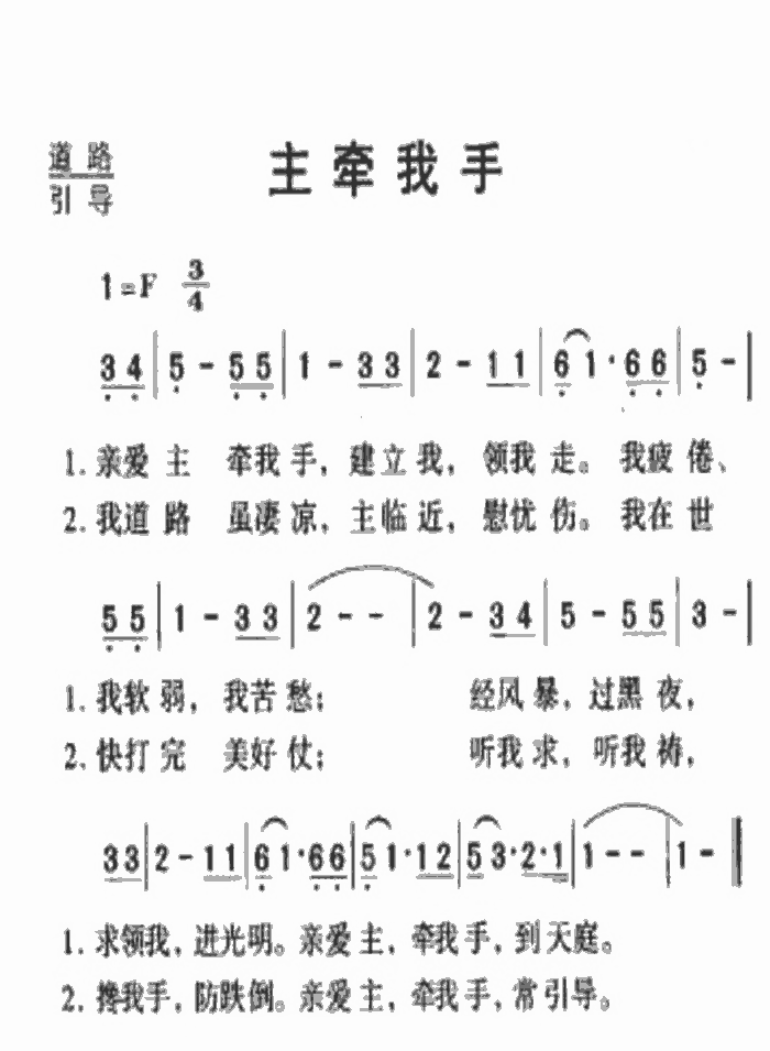 未知 《亲爱主牵我手》简谱