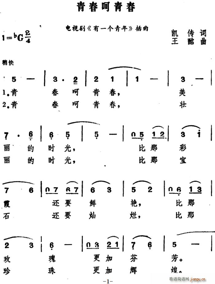 凯传 《青春呵青春》简谱