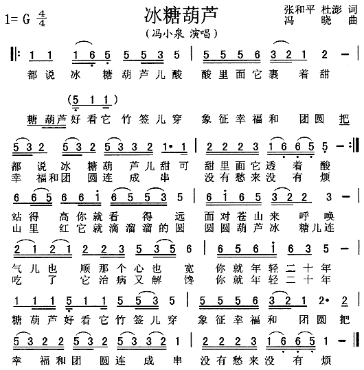 冯小泉 《冰糖葫芦》简谱