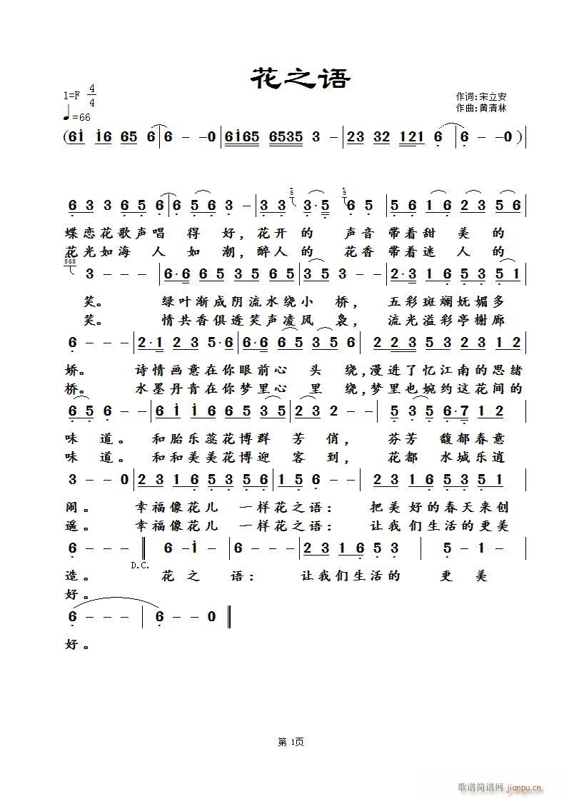 黄清林 宋立安 《花之语》简谱