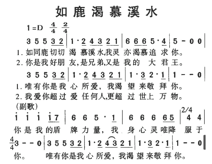 未知 《如鹿渴慕溪水》简谱