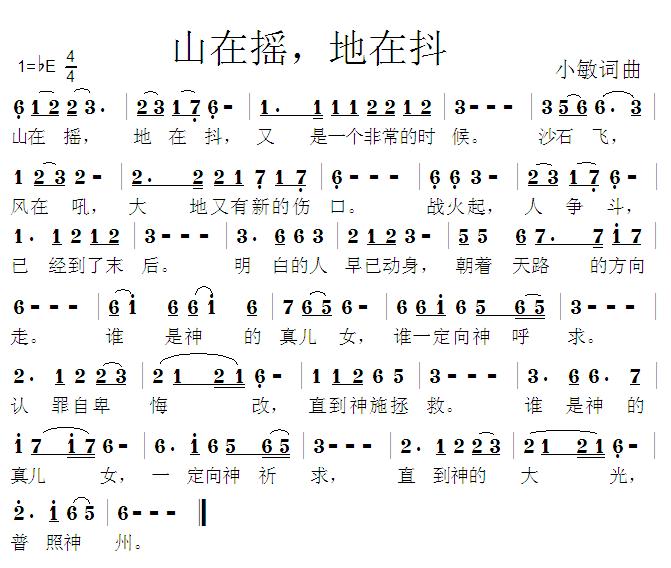 未知 《山在摇，地在抖》简谱