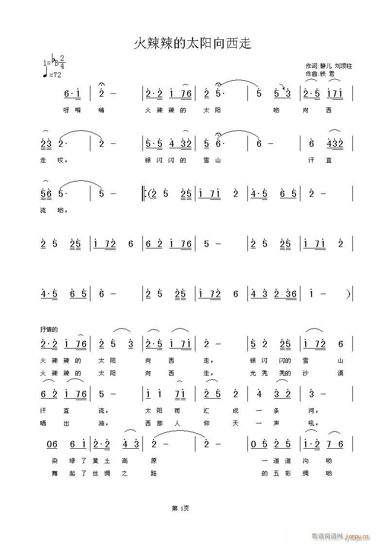 铁君 静儿、刘顶柱 《火辣辣的太阳向西走》简谱