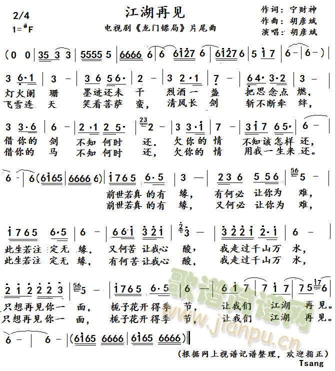 江湖再见  电视剧 《龙门镖局》简谱