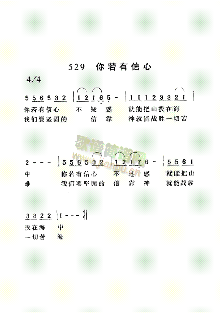 未知 《你若有信心》简谱