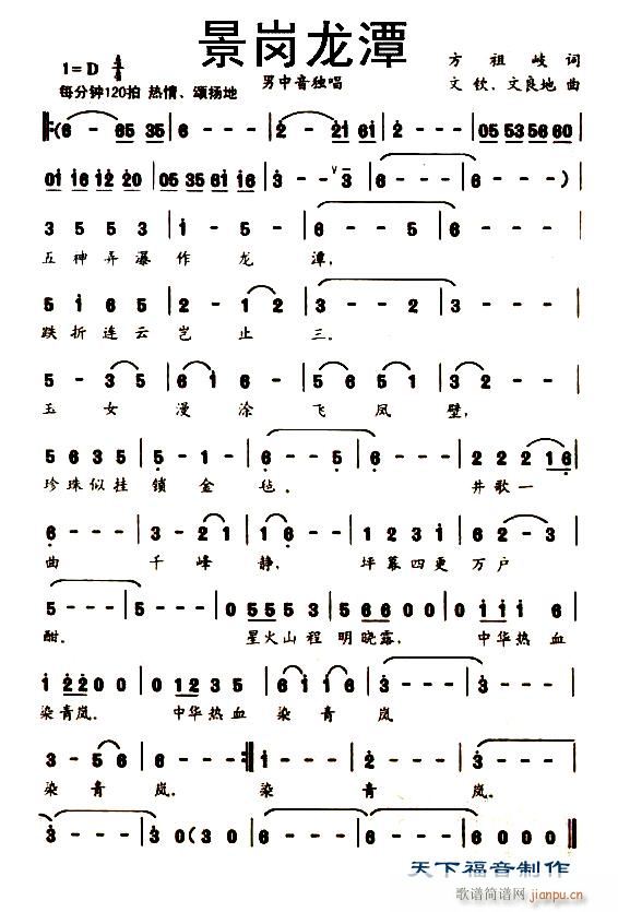 文钦 文良地 《景岗龙潭》简谱