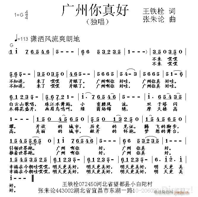 张朱论 王铁栓 《广州你真好 王铁栓 词 张朱论 曲》简谱