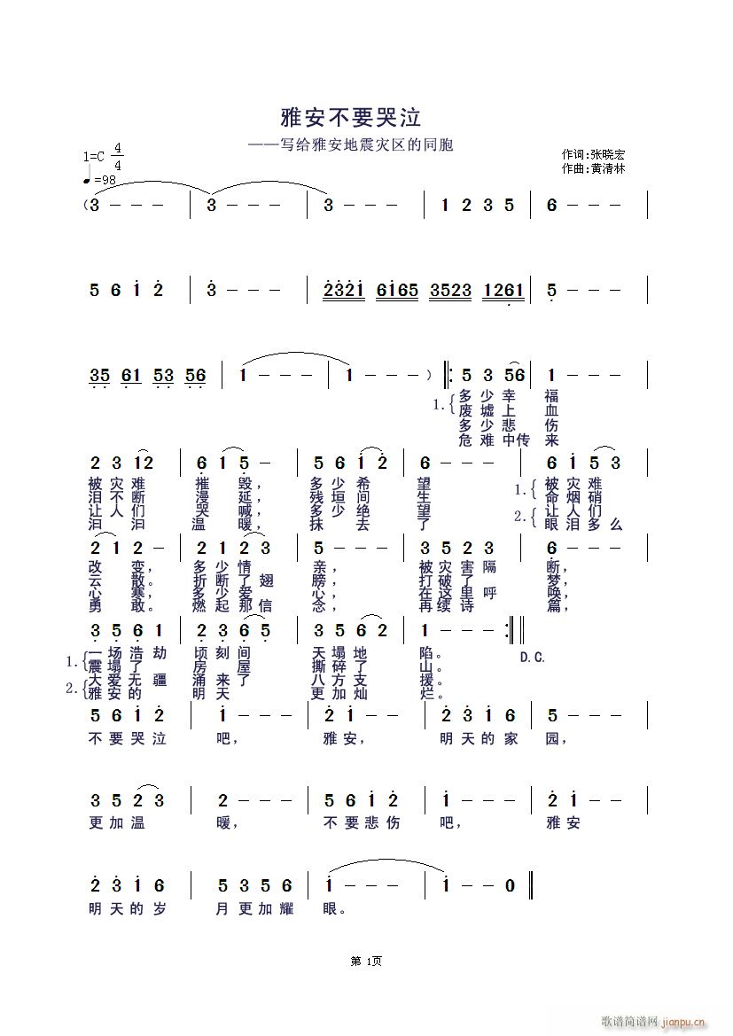黄清林 张晓宏 《雅安不要哭泣》简谱
