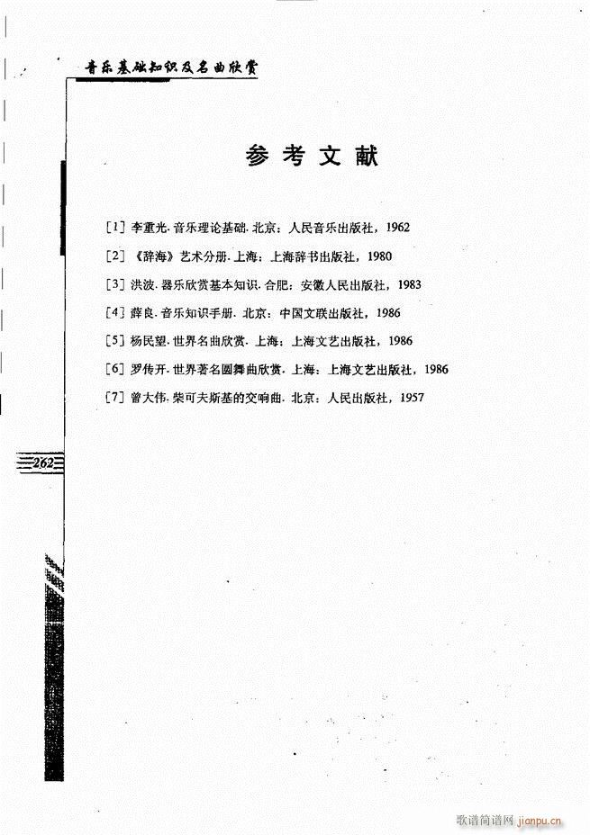 未知 《音乐基础知识及名曲欣赏241-262》简谱