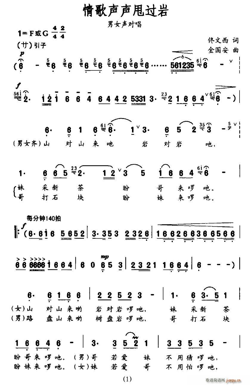 郭晓蕾、胡承忠   佟文西 《情歌声声甩过岩》简谱